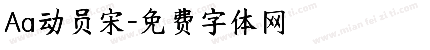 Aa动员宋字体转换