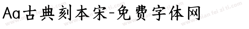 Aa古典刻本宋字体转换