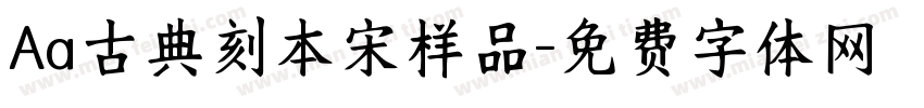 Aa古典刻本宋样品字体转换