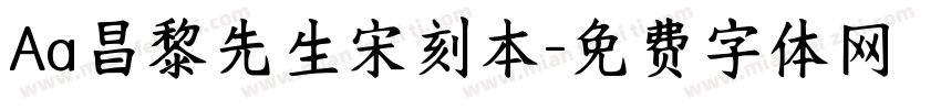Aa昌黎先生宋刻本字体转换