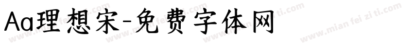 Aa理想宋字体转换