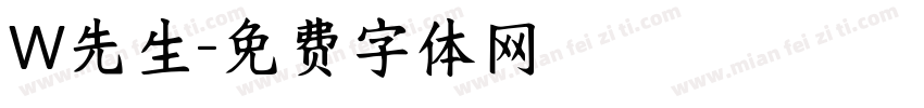 W先生字体转换