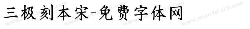 三极刻本宋字体转换