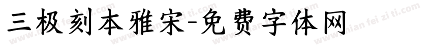 三极刻本雅宋字体转换