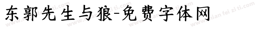 东郭先生与狼字体转换
