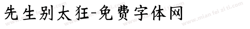 先生别太狂字体转换