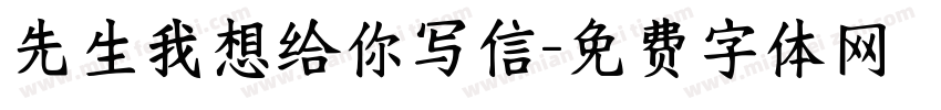 先生我想给你写信字体转换