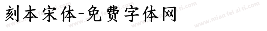 刻本宋体字体转换