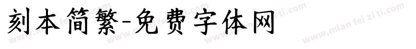 刻本简繁字体转换