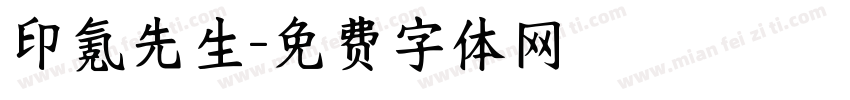 印氪先生字体转换