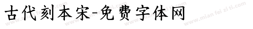古代刻本宋字体转换