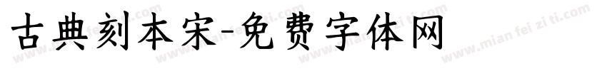 古典刻本宋字体转换