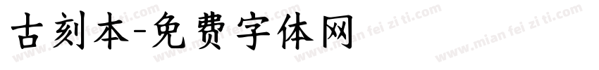 古刻本字体转换