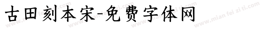 古田刻本宋字体转换
