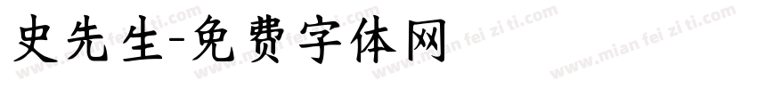史先生字体转换