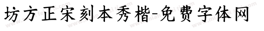 坊方正宋刻本秀楷字体转换