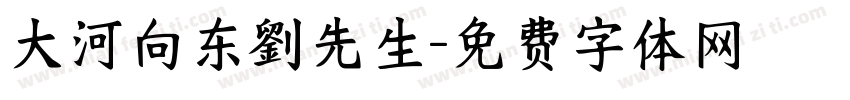 大河向东劉先生字体转换