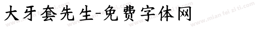 大牙套先生字体转换
