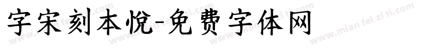 字宋刻本悅字体转换