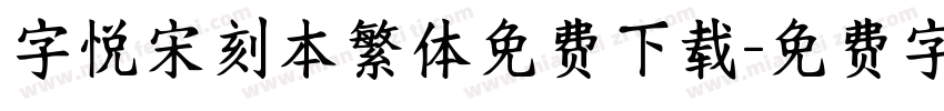 字悦宋刻本繁体免费下载字体转换