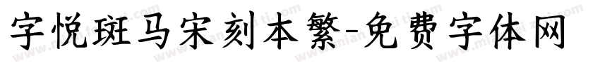 字悦斑马宋刻本繁字体转换