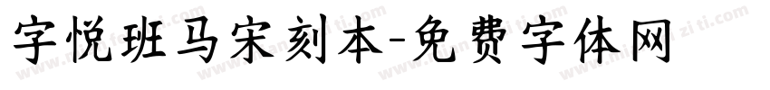 字悦班马宋刻本字体转换