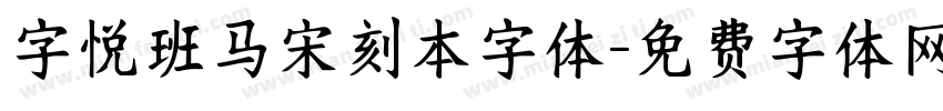 字悦班马宋刻本字体字体转换