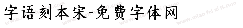 字语刻本宋字体转换