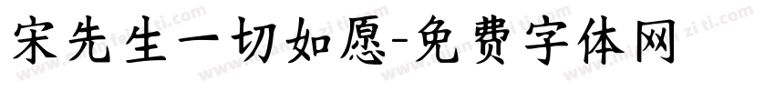 宋先生一切如愿字体转换