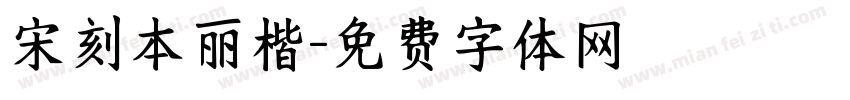 宋刻本丽楷字体转换