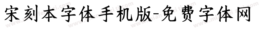 宋刻本字体手机版字体转换