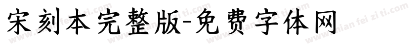 宋刻本完整版字体转换