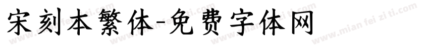 宋刻本繁体字体转换