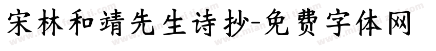 宋林和靖先生诗抄字体转换