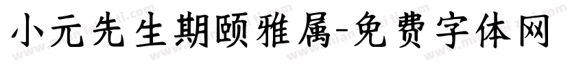 小元先生期颐雅属字体转换