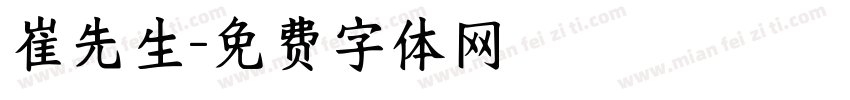 崔先生字体转换
