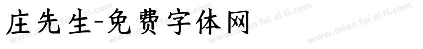 庄先生字体转换