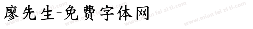 廖先生字体转换