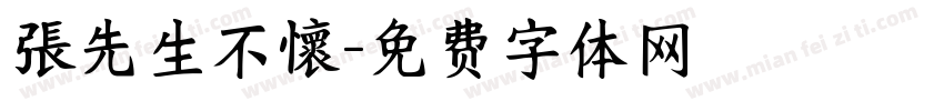 張先生不懷字体转换