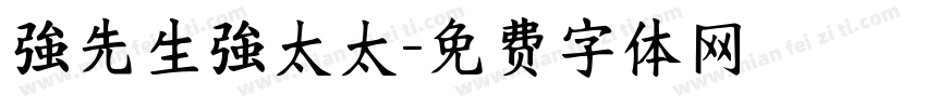 強先生強太太字体转换