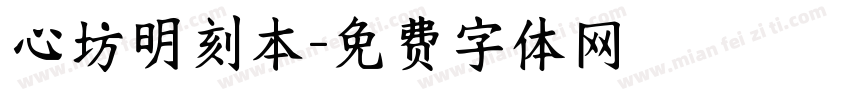心坊明刻本字体转换