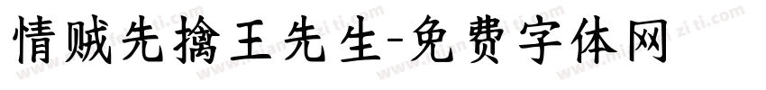 情贼先擒王先生字体转换