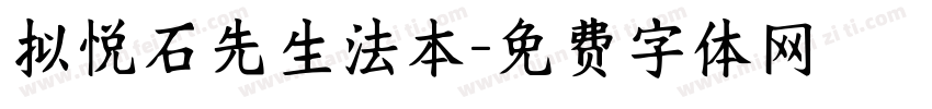 拟悦石先生法本字体转换