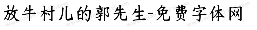 放牛村儿的郭先生字体转换