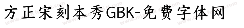 方正宋刻本秀GBK字体转换