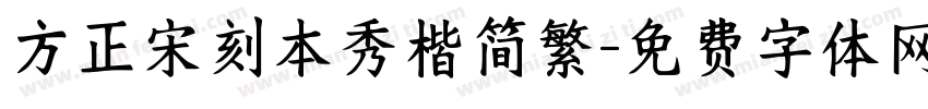 方正宋刻本秀楷简繁字体转换