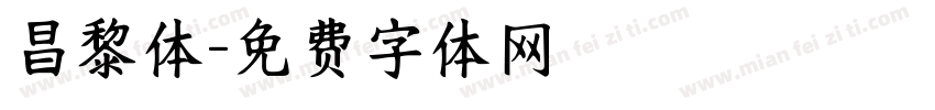 昌黎体字体转换