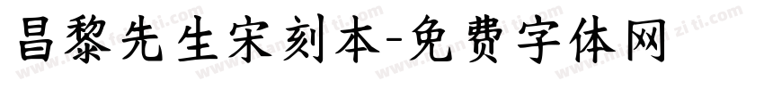 昌黎先生宋刻本字体转换