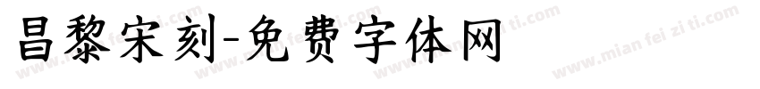 昌黎宋刻字体转换