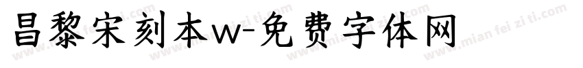 昌黎宋刻本w字体转换
